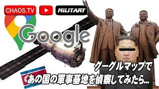 グーグルマップで"あの国"の軍事基地を偵察したら....