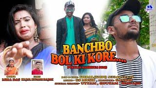 BANCHBO BOL KI KORE## MIRA DAS NEW PURULIA SAD SONG