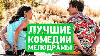 Лучшие комедии мелодрамы последних лет