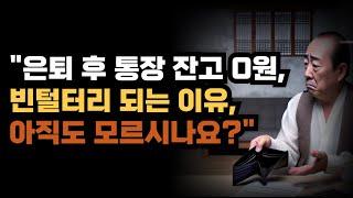 "은퇴 후 통장 잔고 0원, 빈털터리 되는 이유, 아직도 모르시나요?"