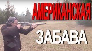 Американская забава - Поездка в США, весной 2016