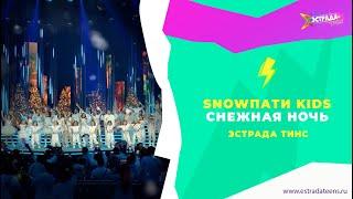 ЭСТРАДА ТИНС - СНЕЖНАЯ НОЧЬ | SNOWПАТИ КИДС 2025