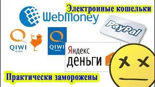 Электронные кошельки всё.  КВП
