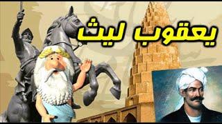 427) من زئوس هستم – یعقوب لیث  – I am Zeus