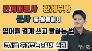 영어회화ㅣ영어를 길고 다양하게 표현해보자!ㅣ관계대명사, 관계부사, 분사