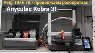 Anycubic Kobra 3 - пластик PETG и новое обновление - продолжаем разбираться ️‍️ #anycubickobra3