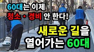 60대는 이제 청소 · 경비 안 한다! 새로운 길을 열어가는 60대 - 원더풀 인생후반전