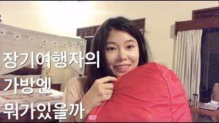 장기여행 짐싸기_발리행 트렁크 구경하기