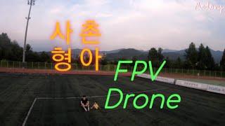 사촌형아와 산책. 드론촬영 fpv drone