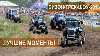 Гонки на тракторах Бизон-Трек-Шоу-2013. Лучшие моменты