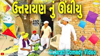 ઉત્તરાયણ નું ઊંધીયુ//Gujarati Comedy Video//કોમેડી વીડીયો SB HINDUSTANI