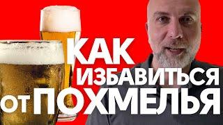 Как избавиться от похмелья | Доктор Елизаров: Алкоголь и Похмелье VS Медицина и Здоровье