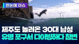 제주도 놀러온 30대 남성…유명 포구서 다이빙 하다 참변 / KBS 2024.08.19.