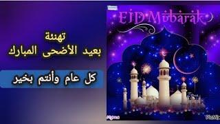 تهنئة بعيد الأضحى المبارك  مع أغنية العيد فرحة  كل عام وأنتم بخير  أهديه لحبايبك