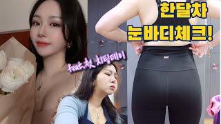 [다이어트브이로그]한달차눈바디체크편_첫치팅데이로 햄보케찌 