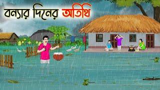 বন্যার দিনের অতিথি | Bengali Fairy Tales Cartoon | Rupkothar Golpo | Thakumar Jhuli | CINETOONS