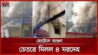 রাজধানীর একটি আবাসিক হোটেলে আগুন, ৪ প্রাণহানি | Shahjadpur Fire Incident | Dhaka News | Somoy TV