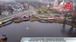 ОТКРЫТИЕ НАБЕРЕЖНОЙ НИЖНЕГО ВОДОХРАНИЛИЩА