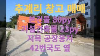 용인처인구양지면창고공장매매 / 본건물 80py 가설건축물 23py