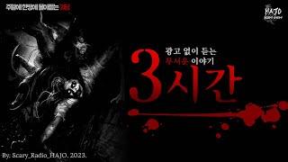 광고없이 한방에 몰아듣는 괴담｜3시간｜단편 공포소설｜실화｜공포라디오 하조