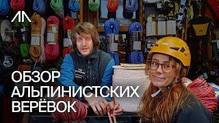 Обзор альпинистских верёвок