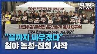 "끝까지 싸우겠다"...탄핵 때까지 밤샘 농성/대전MBC