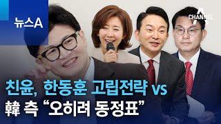 친윤, 한동훈 고립전략 vs 韓 측 “오히려 동정표” | 뉴스A