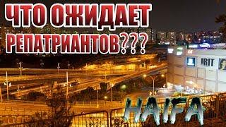 Репатриация в Израиль! Что ожидать в израиле первые дни???
