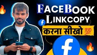 Facebook Profile Ka Link Copy Kaise Kare | Facebook Ka Link Copy Kaise Kare| Facebook Page Link Copy