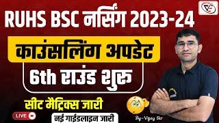 RUHS BSC NURSING 6th COUNSELLING START 2023 | RUHS 6th COUNSELLING 2024 SEAT MATRIX | CHOICE FILLING