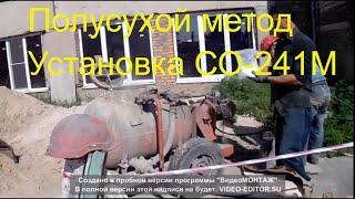 Сборник лучшего №3 . ТОРКРЕТ УСТАНОВКА СО-241М . Полусухой метод. SHOTCRETE