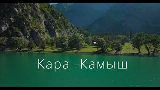 Озеро Кара-Камыш (Kara - Kamysh Lake Kyrgyzstan) 2024