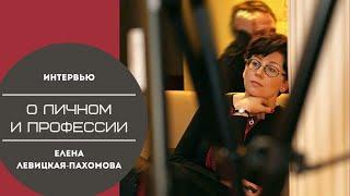 Елена Левицкая-Пахомова: о личном и профессии