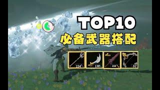 【王國之淚】非BUG最強武器TOP10，新手必看的裝備搭配，手把手教你獲取