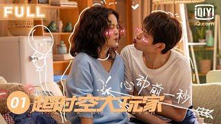 【两个世界️一次涅槃】超时空大玩家 EP01 | 魏大勋进入游戏世界 | 爱奇艺华语剧场