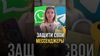 Как защитить свои мессенджеры от взлома?