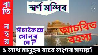 স্বৰ্ণ মন্দিৰৰ আচৰিত ৰহস্য, Golden Temple Amritsar Fact, #factinassamese #goldentemple