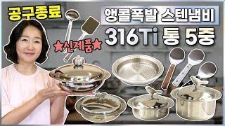 [공구종료] 앵콜폭주 스텐냄비 드디어 핀일로 3차 공구 오픈! 절대로 놓치지 마세요~!