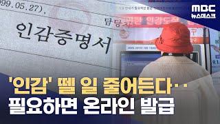 "인감도 온라인 발급"‥불필요한 인감 증명서도 줄인다 (2024.01.30/뉴스데스크/MBC)