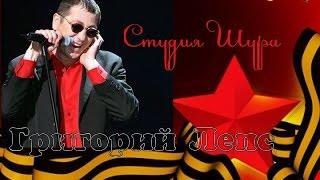 Григорий Лепс - Берега (Студия Шура) клипы шансон