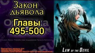 Ранобэ Закон дьявола главы 495-500