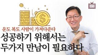 운도 복도 사람이 가져다 준다