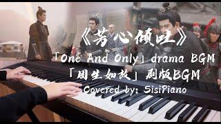 芳心倾吐 -「周生如故One And Only」BGM | Piano Cover