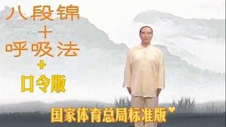 八段锦+呼吸法+口令版｜国家体育总局标准