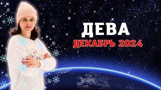 ДЕВА - ГОРОСКОП НА ДЕКАБРЬ 2024г. от МАРИНЫ ЯРОШУК