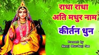 श्रीराधा राधा अतिमधुर धुन | Atimadhur Shri Radha Dhun | Radha Kirtan Dhun byManoj Bhardwaj Swm