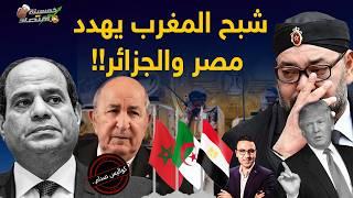 يهدد مصر والجزائر..المغرب يتورط..من يُشعل صراع مصر المغرب الجزائر؟!    #خمسينة_اقتصاد