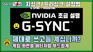 GSYNC 지싱크 설정 사용법 [엔비디아 제어판 지싱크를 정확하게 알고 써보자] FREESYNC ? 프리싱크? 지싱크 호환? 어떻게 쓰는걸까?