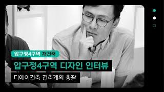 [dA Interview] 압구정4구역 건축계획 총괄 디자인 인터뷰ㅣ디에이건축
