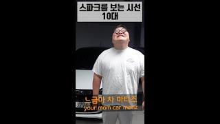 나이별 스파크를 보는 시선